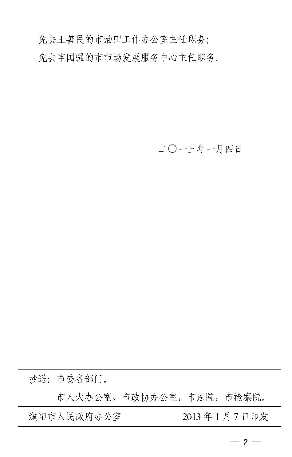 濮阳市人民政府关于胡长玉等7人职务任免的通知